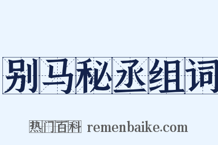 别马秘丞组词是什么意思的图片
